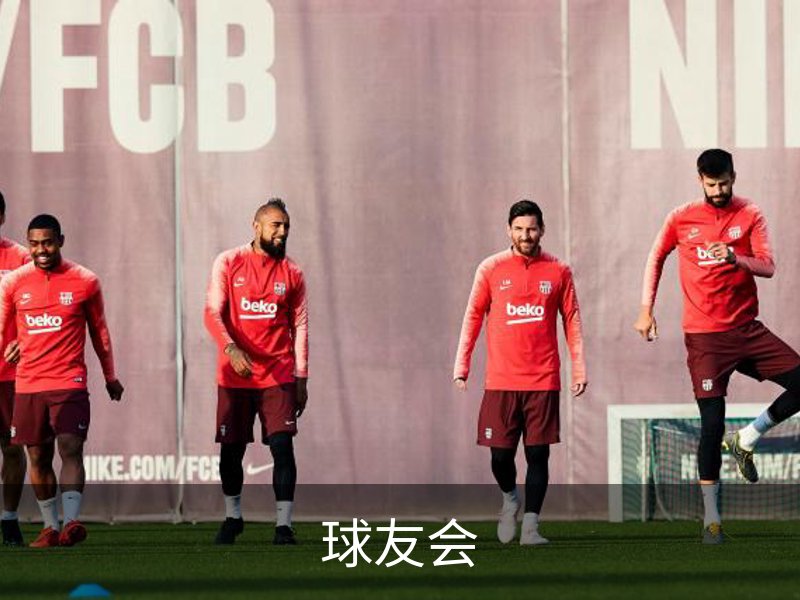 走进球友会